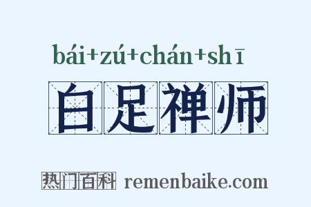 白足禅师是什么意思的图片